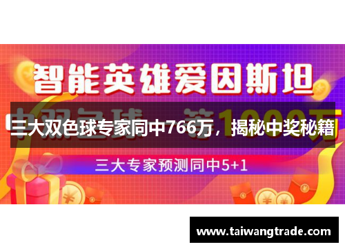 三大双色球专家同中766万，揭秘中奖秘籍