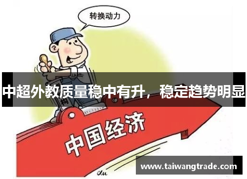 中超外教质量稳中有升，稳定趋势明显