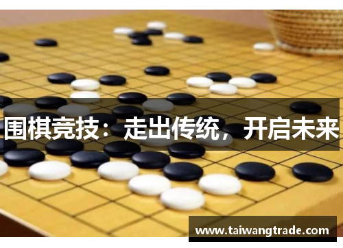 围棋竞技：走出传统，开启未来