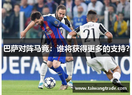 巴萨对阵马竞：谁将获得更多的支持？