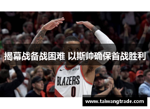 揭幕战备战困难 以斯帅确保首战胜利