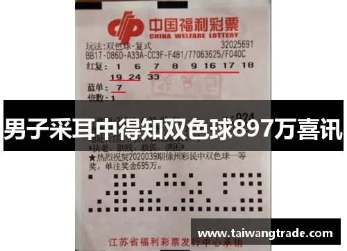 男子采耳中得知双色球897万喜讯
