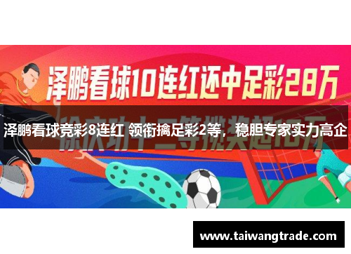 泽鹏看球竞彩8连红 领衔擒足彩2等，稳胆专家实力高企