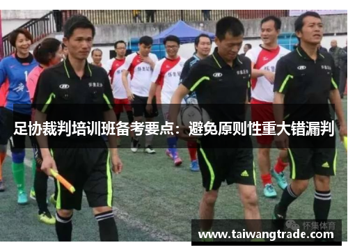 足协裁判培训班备考要点：避免原则性重大错漏判