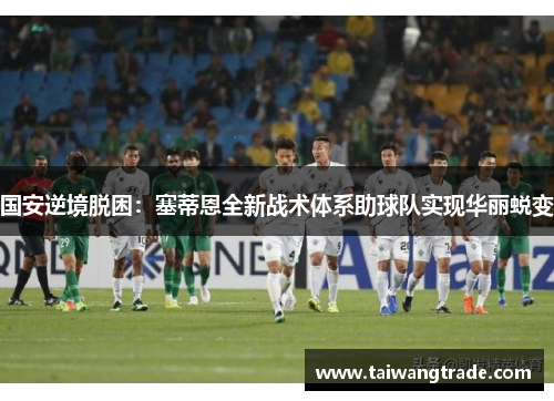 国安逆境脱困：塞蒂恩全新战术体系助球队实现华丽蜕变