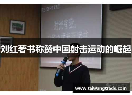 刘红著书称赞中国射击运动的崛起