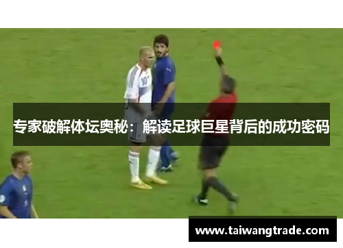 专家破解体坛奥秘：解读足球巨星背后的成功密码
