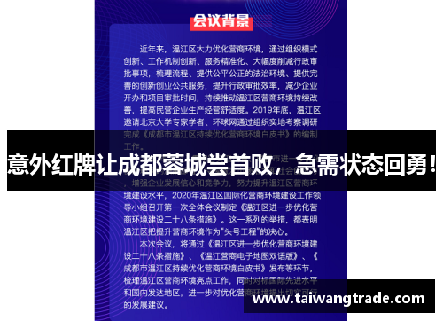 意外红牌让成都蓉城尝首败，急需状态回勇！