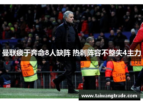 曼联疲于奔命8人缺阵 热刺阵容不整失4主力