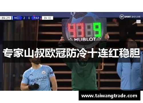 专家山叔欧冠防冷十连红稳胆