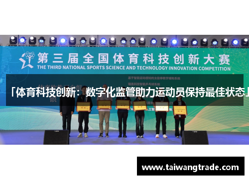 「体育科技创新：数字化监管助力运动员保持最佳状态」
