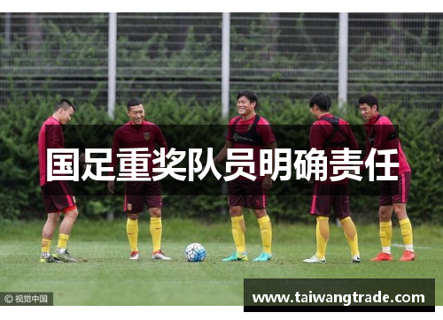 国足重奖队员明确责任