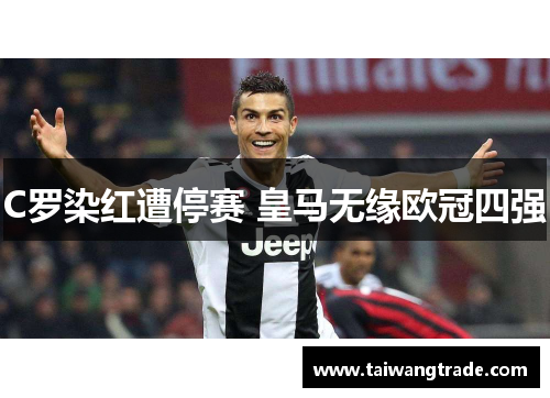 C罗染红遭停赛 皇马无缘欧冠四强