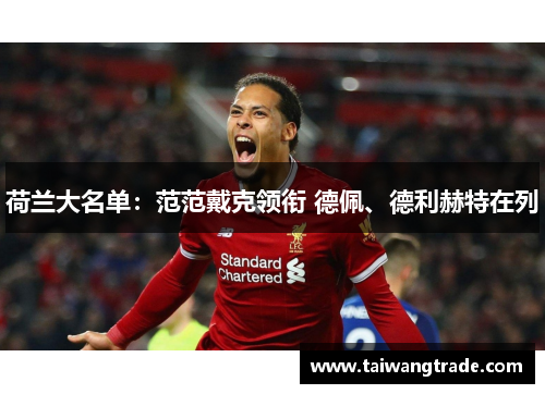 荷兰大名单：范范戴克领衔 德佩、德利赫特在列