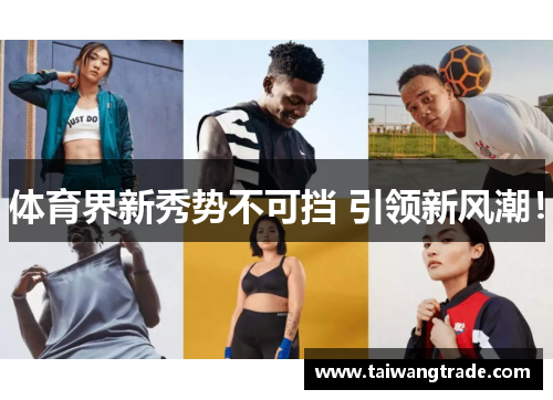 体育界新秀势不可挡 引领新风潮！