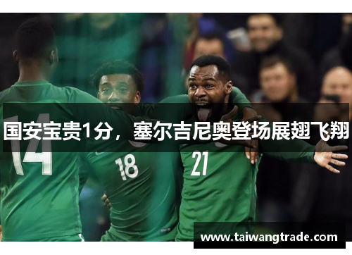 国安宝贵1分，塞尔吉尼奥登场展翅飞翔
