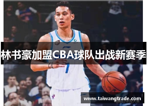 林书豪加盟CBA球队出战新赛季