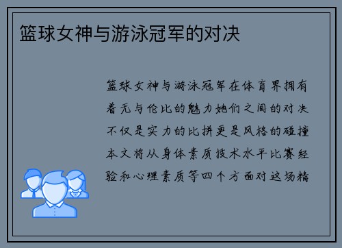 篮球女神与游泳冠军的对决