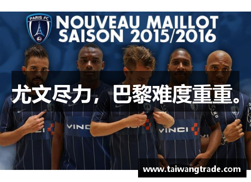 尤文尽力，巴黎难度重重。