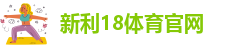 新利18西甲